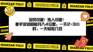 全民可做！家人可做！麦手说话就能月入四位数，一天2-3小时，一天轻松几百！-小i项目网