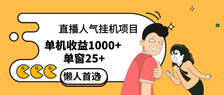 （12639期）直播挂机项目是给带货主播增加人气，商家从而获得优质客户更好效率的推…-小i项目网