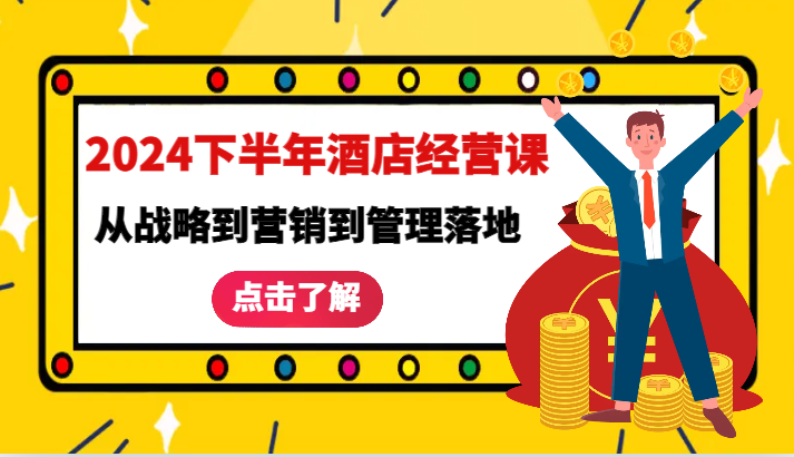 2024下半年酒店经营课-从战略到营销到管理落地的全套课程-小i项目网