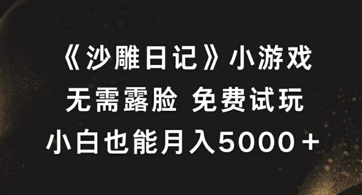 《沙雕日记》小游戏，无需露脸免费试玩，小白也能月入5000+【揭秘】-小i项目网