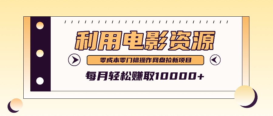 利用信息差操作电影资源，零成本高需求操作简单，每月轻松赚取10000+-小i项目网