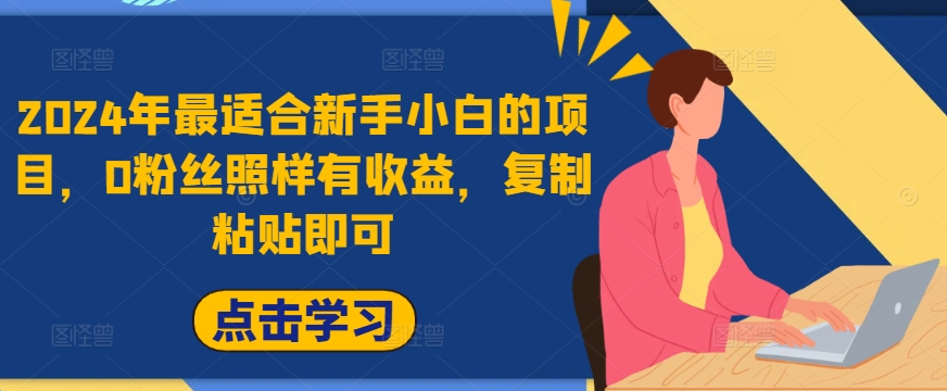 2024年最适合新手小白的项目，0粉丝照样有收益，复制粘贴即可-小i项目网