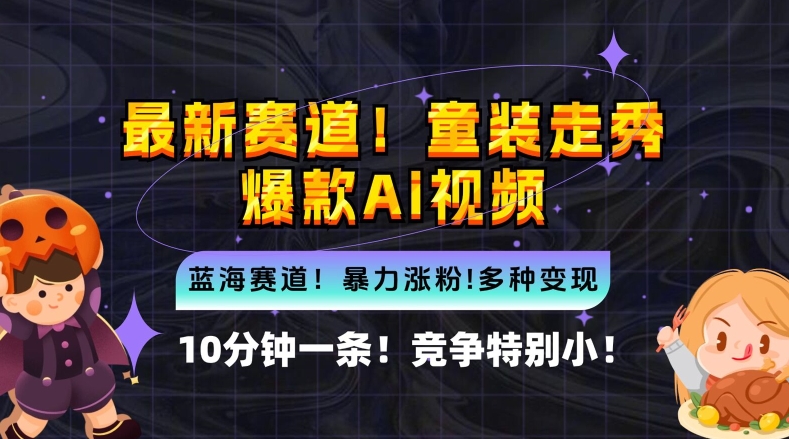 10分钟一条童装走秀爆款Ai视频，小白轻松上手，新蓝海赛道【揭秘】-小i项目网