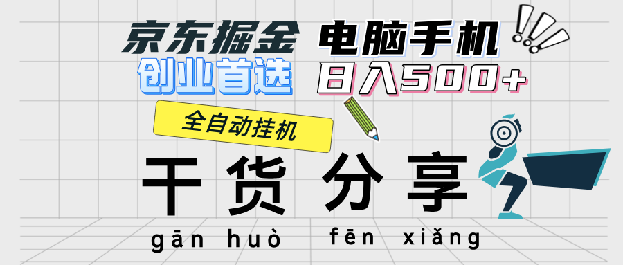 （12650期）京东掘金-单设备日收益300-500-日提-无门槛-小i项目网