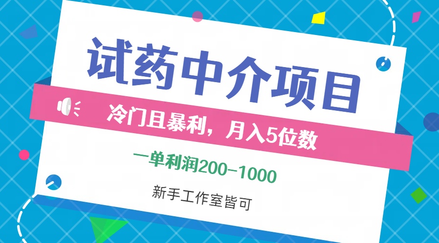 （12652期）冷门且暴利的试药中介项目，一单利润200~1000，月入五位数，小白工作室…-小i项目网