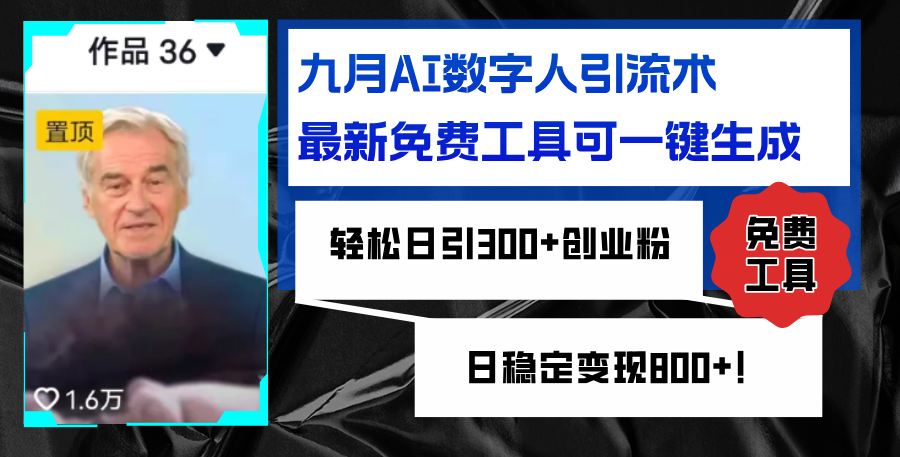 （12653期）九月AI数字人引流术，最新免费工具可一键生成，轻松日引300+创业粉变现…-小i项目网