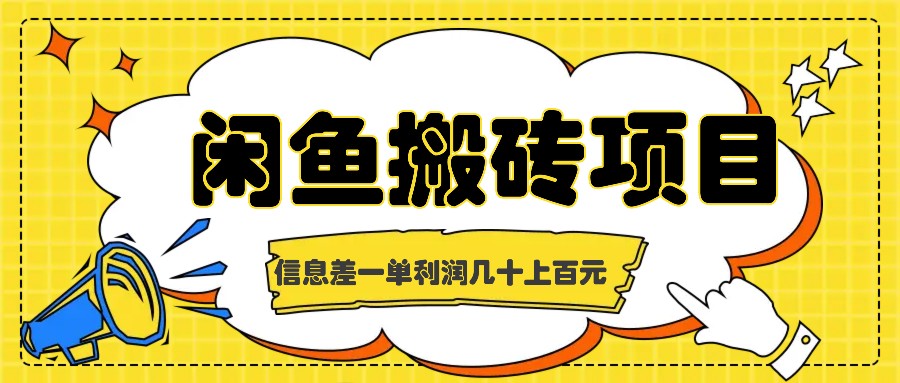 闲鱼搬砖项目，闷声发财的信息差副业，一单利润几十上百元-小i项目网