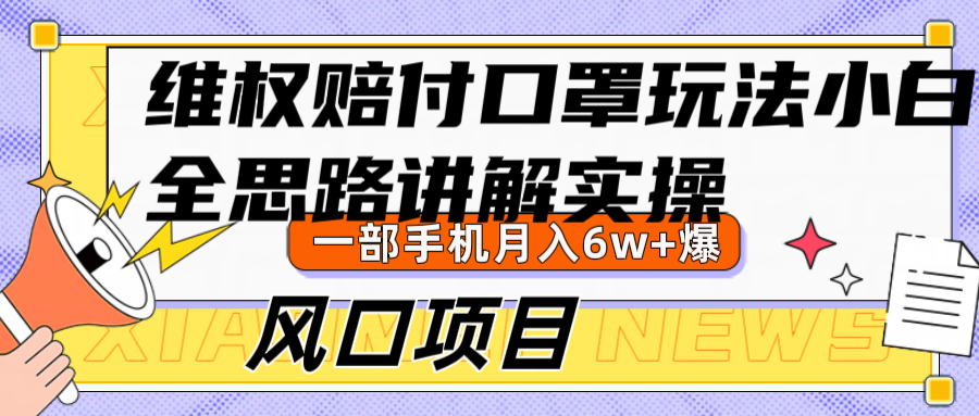 维权赔付口罩玩法，小白也能月入6w+，风口项目实操-小i项目网