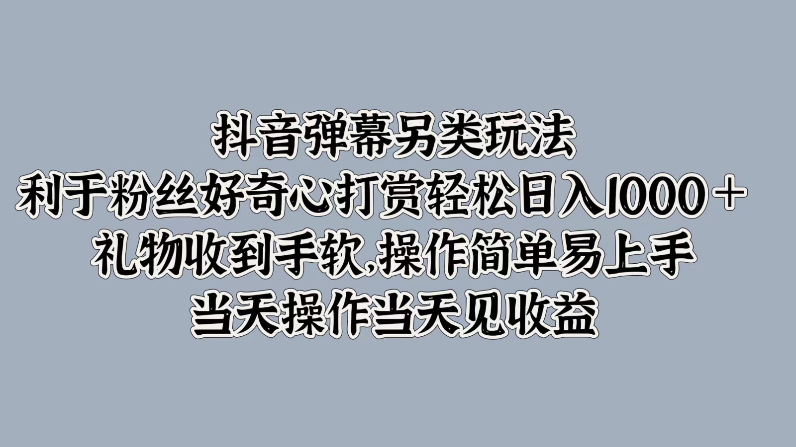 抖音弹幕另类玩法，利于粉丝好奇心打赏轻松日入1000＋ 礼物收到手软，操作简单-小i项目网