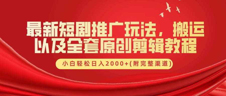 最新短剧推广玩法，搬运以及全套原创剪辑教程(附完整渠道)，小白轻松日入2000+-小i项目网