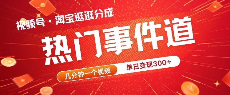 视频号热门事件赛道，几分钟一个视频，无需原创，赚取分成收益-小i项目网