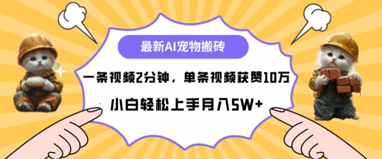 最新蓝海AI宠物搬砖项目，两分钟一条视频，单条获赞10W-小i项目网