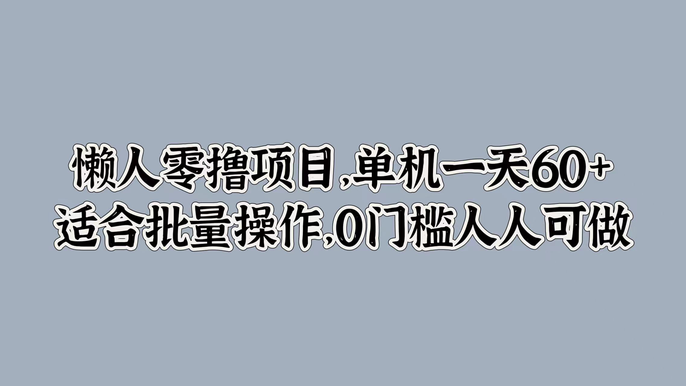 懒人零撸项目，单机一天60+适合批量操作，0门槛人人可做-小i项目网