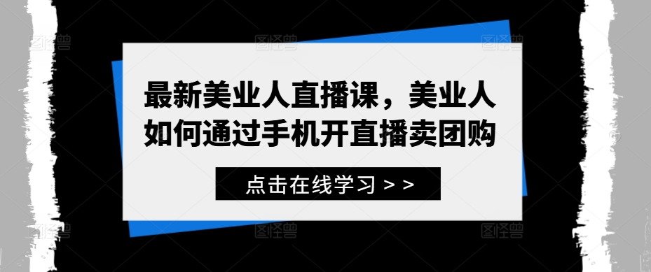 最新美业人直播课，美业人如何通过手机开直播卖团购-小i项目网