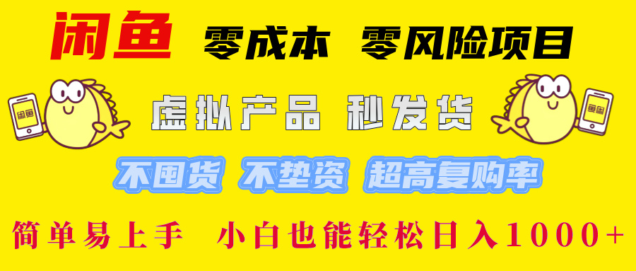 （12663期）闲鱼 零成本 零风险项目 虚拟产品秒发货 不囤货 不垫资 超高复购率  简…-观竹阁