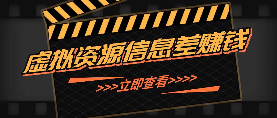 利用信息差操作虚拟资源，0基础小白也能操作，每天轻松收益50-100+-观竹阁