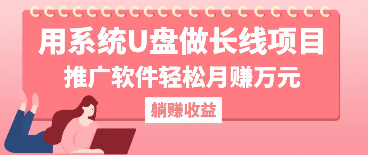 （12666期）用系统U盘做长线项目，推广软件轻松月赚万元（附制作教程+软件）-小i项目网