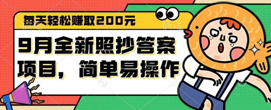 （12682期）9月全新照抄答案项目，每天轻松赚取200元，简单易操作-小i项目网