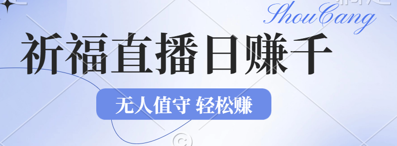 （12683期）2024年文殊菩萨祈福直播新机遇：无人值守日赚1000元+项目，零基础小白…-小i项目网