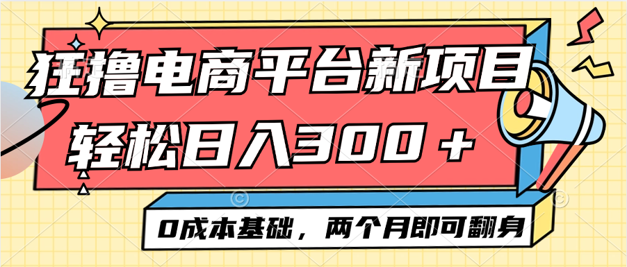 （12685期）电商平台新赛道变现项目小白轻松日入300＋0成本基础两个月即可翻身-小i项目网