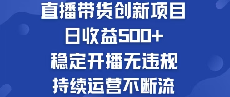 （12687期）淘宝无人直播带货创新项目，日收益500，轻松实现被动收入-小i项目网