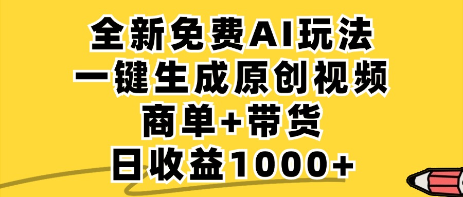 （12689期）免费无限制，AI一键生成小红书原创视频，商单+带货，单账号日收益1000+-小i项目网