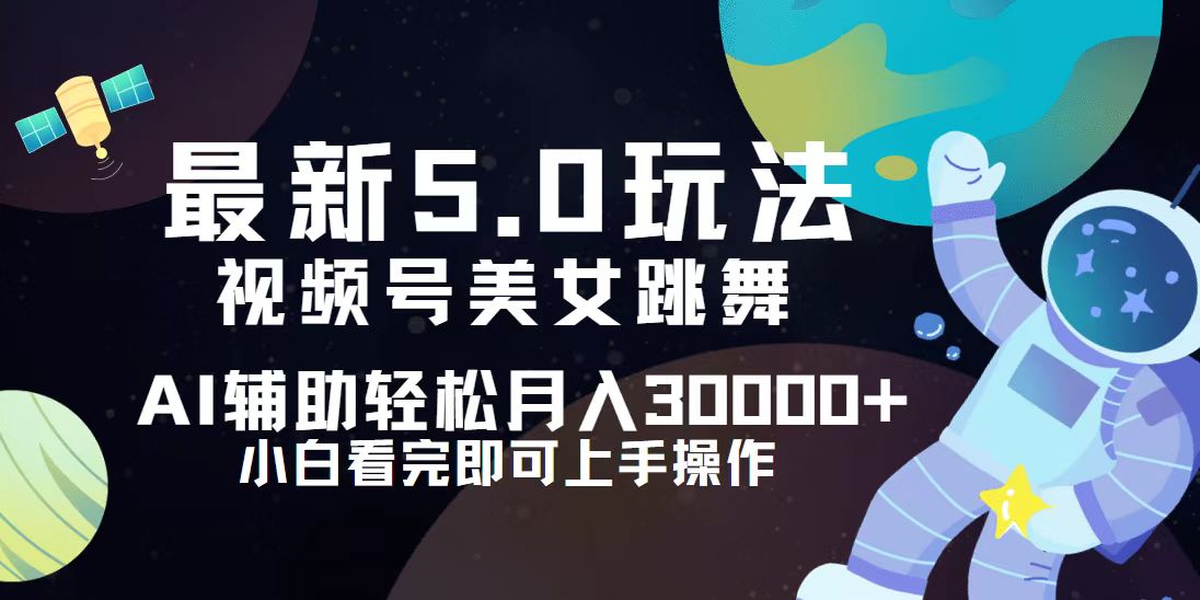 （12699期）视频号最新5.0玩法，小白也能轻松月入30000+-小i项目网