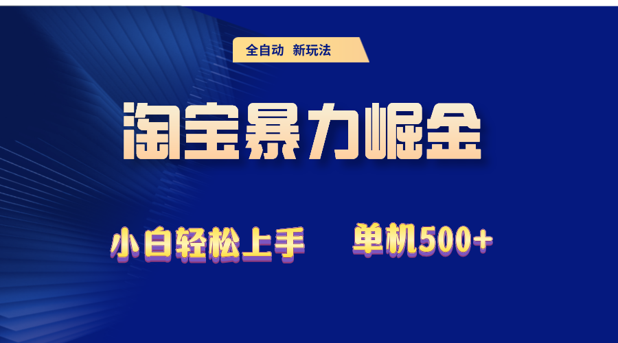 （12700期）2024淘宝暴力掘金  单机500+-小i项目网