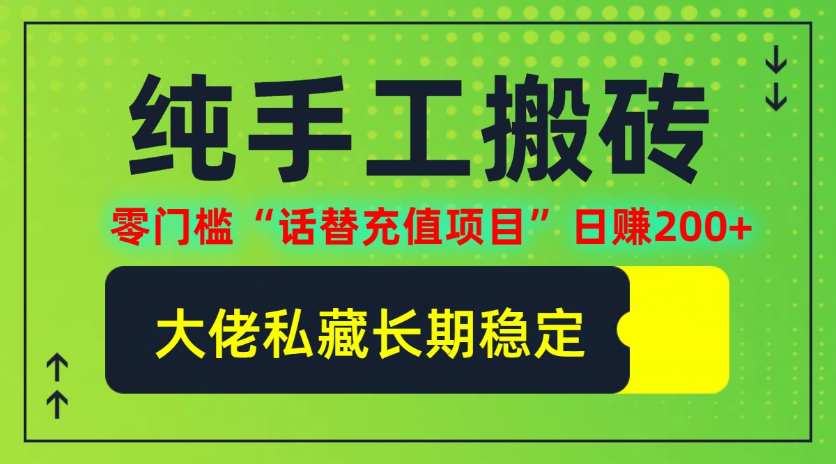 （12701期）纯搬砖零门槛“话替充值项目”日赚200+（大佬私藏）个人工作室都可以快…-小i项目网