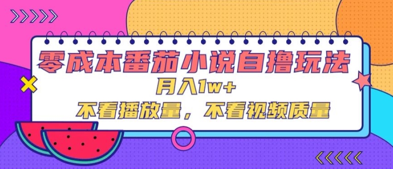 零成本番茄小说自撸玩法，不看播放量，不看视频质量-小i项目网