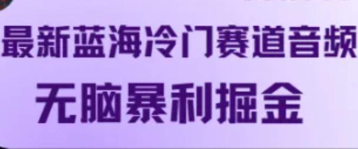 最新蓝海冷门赛道音频，无脑暴利掘金-观竹阁