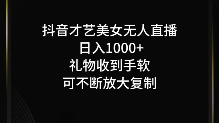 抖音才艺无人直播日入1000+可复制，可放大-观竹阁