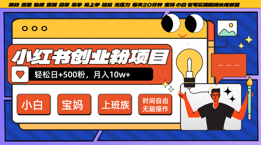 小红书创业粉日+500，月入10W+，无脑操作，每天20分钟-小i项目网