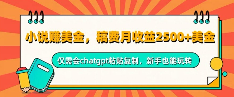 小说赚美金，稿费月收益2.5k美金，仅需会chatgpt粘贴复制，新手也能玩转-观竹阁