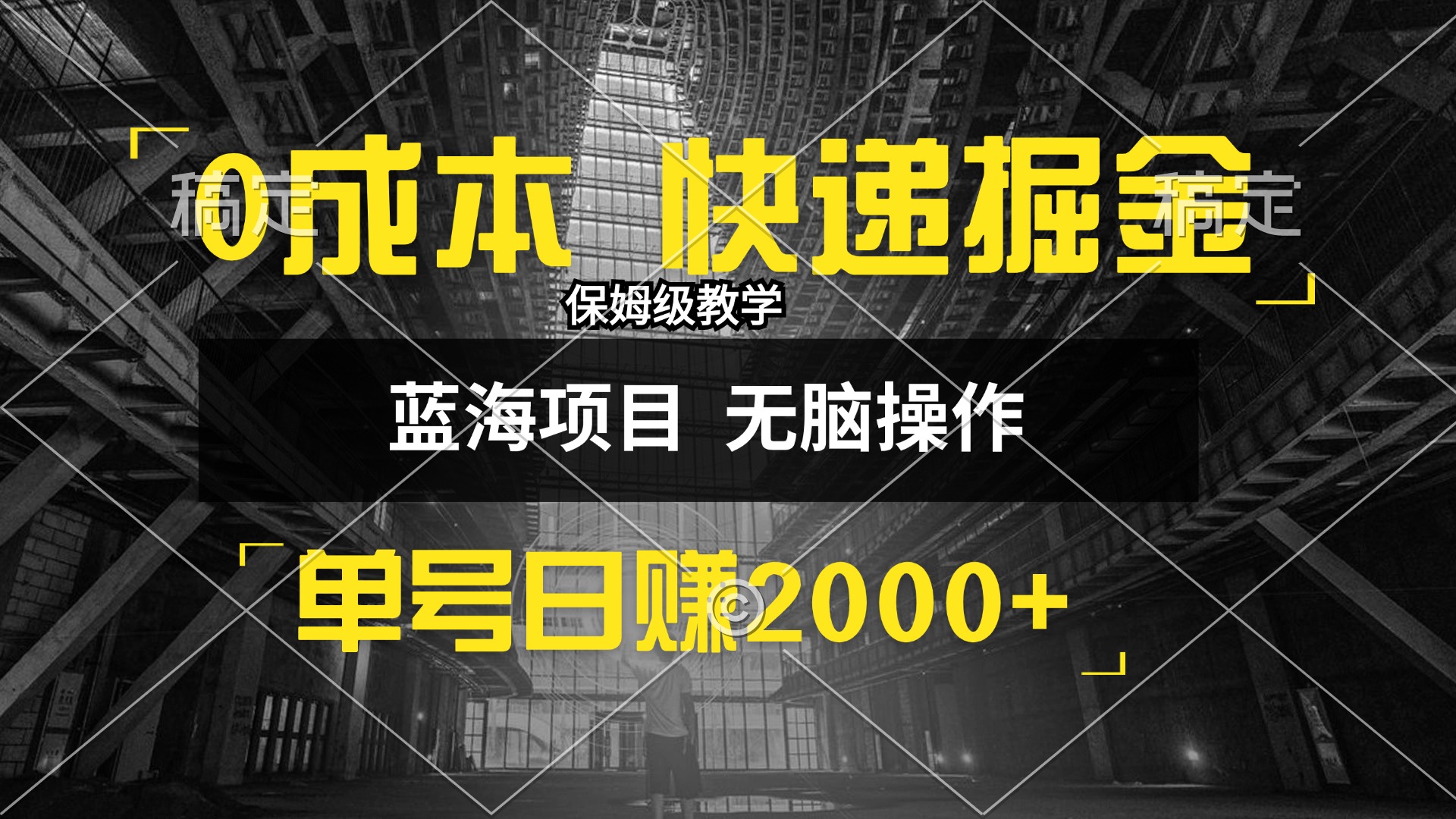 （12709期）0成本快递掘金玩法，日入2000+，小白30分钟上手，收益嘎嘎猛！-小i项目网