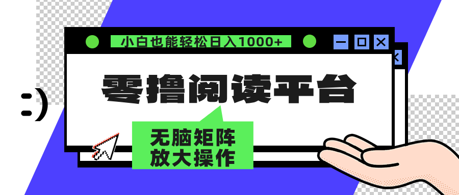 （12710期）零撸阅读平台 解放双手、实现躺赚收益 矩阵操作日入3000+-小i项目网