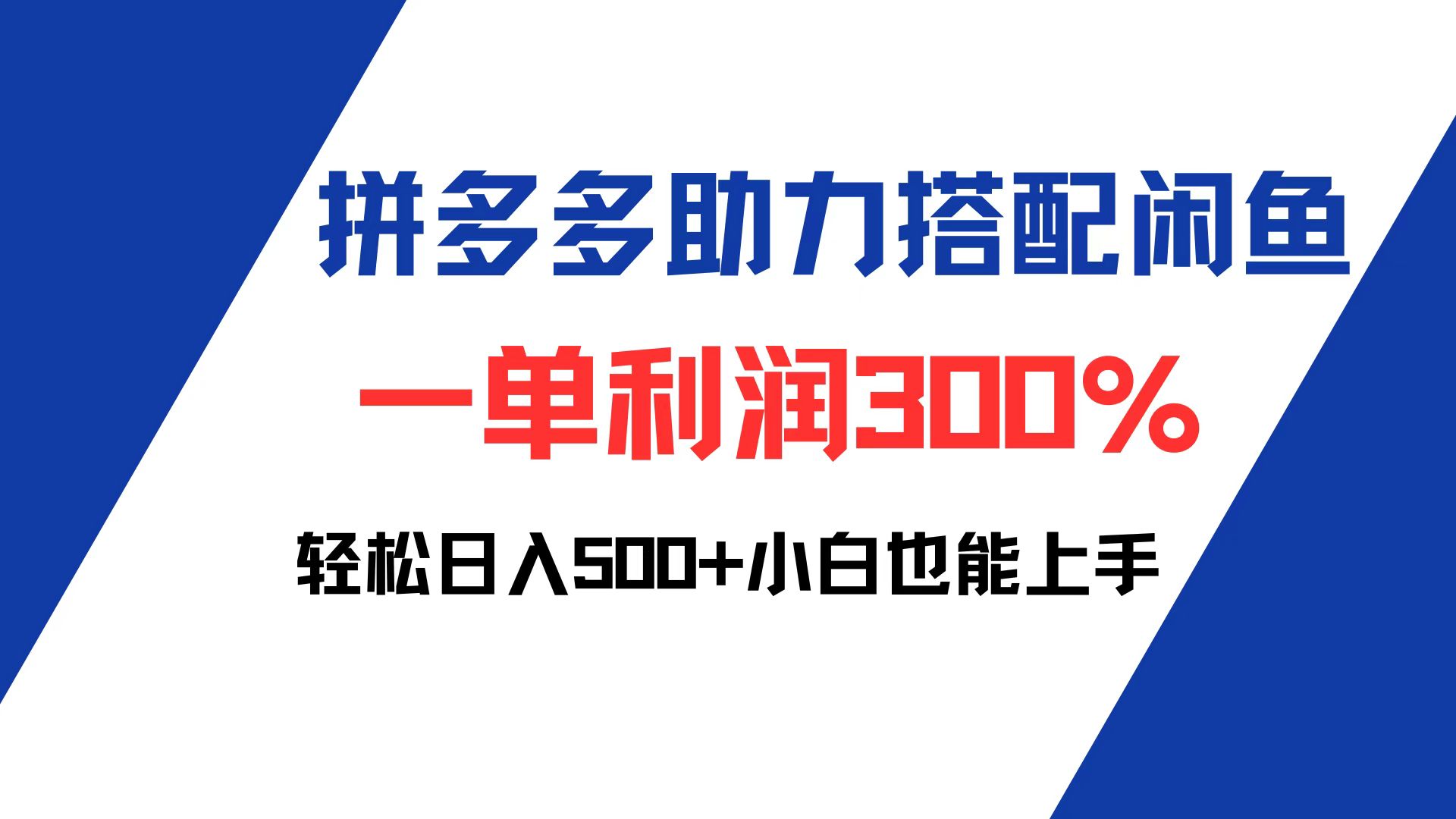 （12711期）拼多多助力配合闲鱼 一单利润300% 轻松日入500+ 小白也能轻松上手-小i项目网