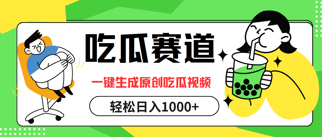 （12713期）吃瓜赛道，一键生成原创吃瓜视频，日入1000+-小i项目网