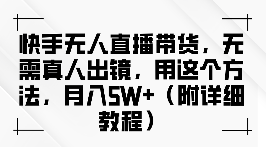 快手无人直播带货，无需真人出镜，用这个方法，月入5W+（附详细教程）-小i项目网