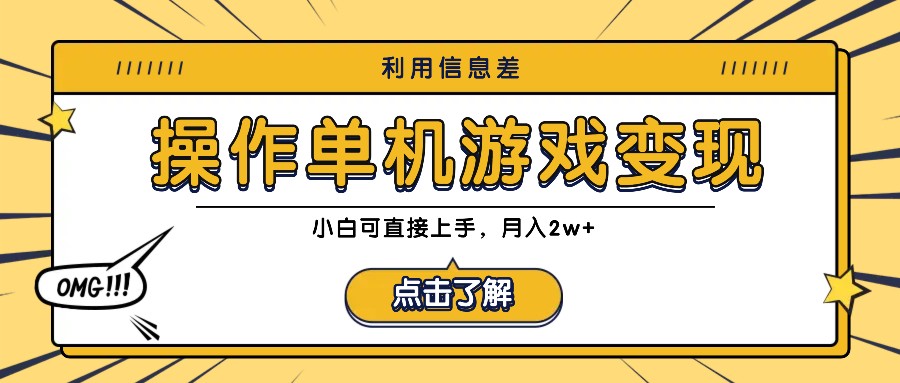 利用信息差玩转单机游戏变现，操作简单，小白可直接上手，月入2w+-小i项目网