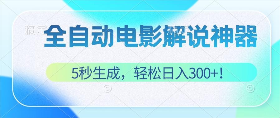 （12716期）无需技术！5秒生成原创电影解说视频，轻松日入300+！-小i项目网