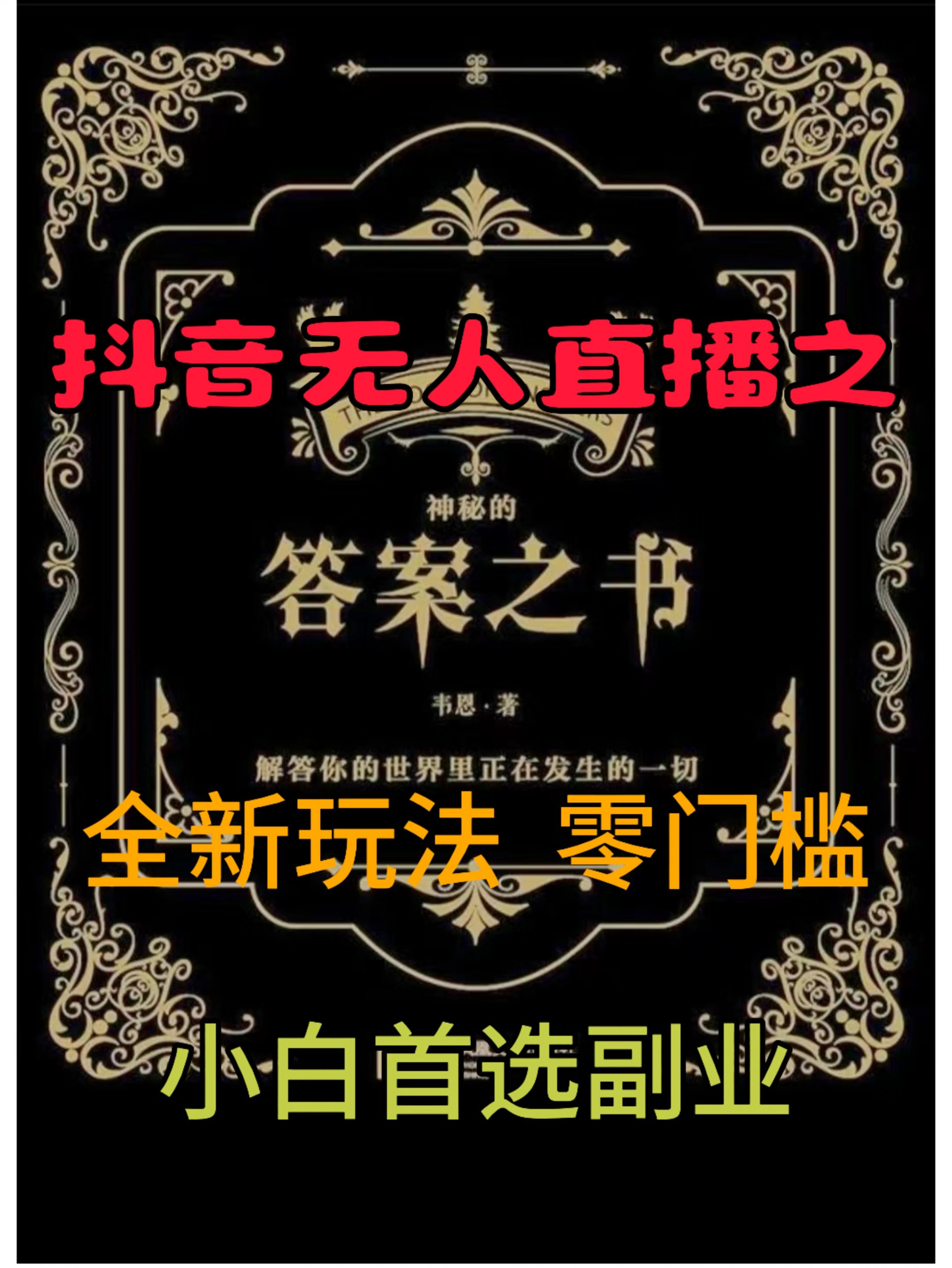 抖音无人直播之答案之书，全新玩法，搭配文档和网页，零门槛，0 粉开播，小白首选副业-小i项目网