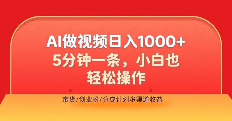 利用AI做视频，五分钟做好一条，操作简单，新手小白也没问题，带货创业粉分成计划多渠道收益-小i项目网