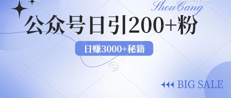 2024年用AI洗稿公众号日引流200+创业粉-小i项目网