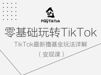 零基础玩转TiKToK变现课，TikTok最新撸基金玩法详解-小i项目网