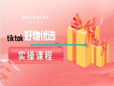 tiktok好物优选实操课程，好物分享操作技巧-小i项目网