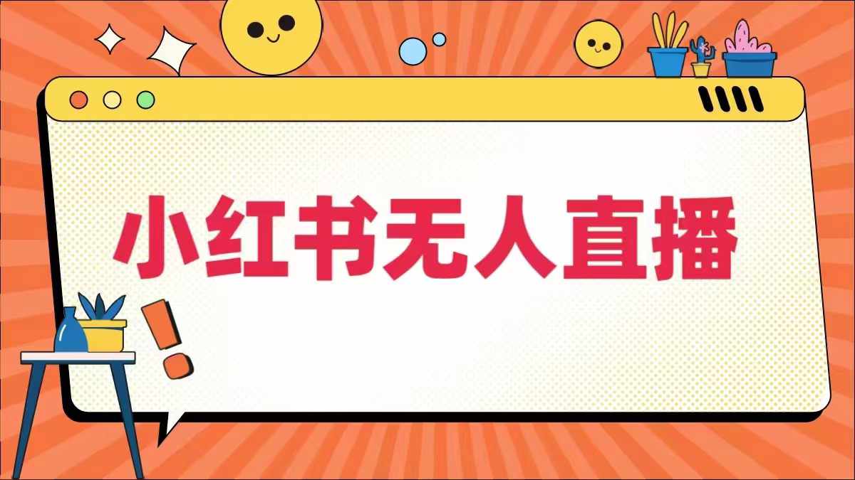 小红书无人直播，​最新小红书无人、半无人、全域电商-小i项目网