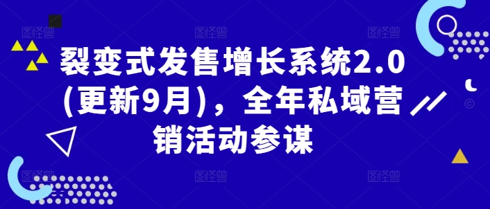 裂变式发售增长系统2.0(更新9月)，全年私域营销活动参谋-小i项目网