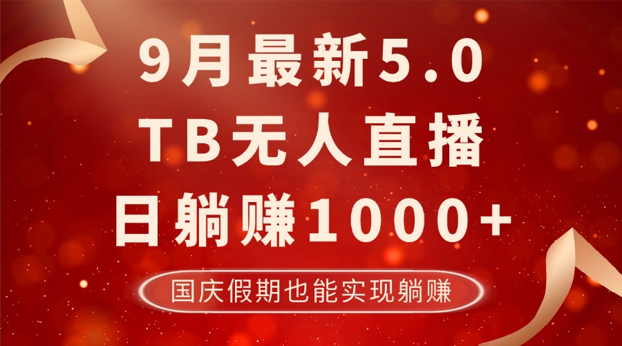 （12730期）9月最新TB无人，日躺赚1000+，不违规不封号，国庆假期也能躺！-小i项目网