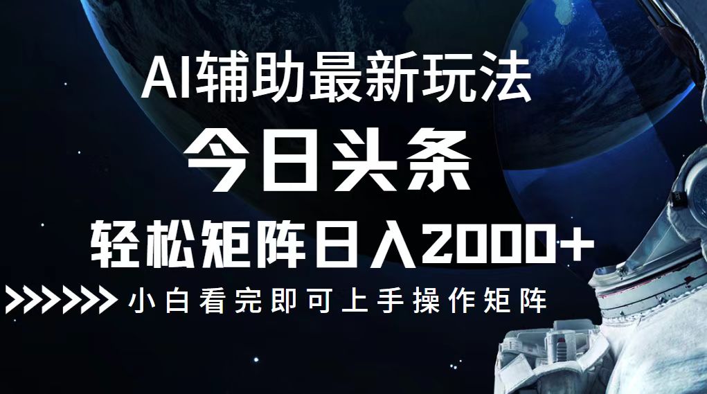 （12731期）今日头条最新玩法，轻松矩阵日入2000+-小i项目网